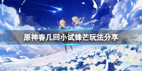 《原神》春幾回小試鋒芒怎麼玩？春幾回小試鋒芒玩法分享