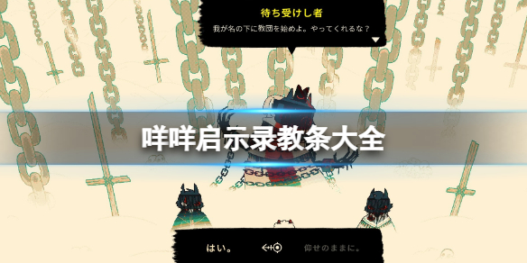 《咩咩啟示錄》教條大全 教條怎麼選？