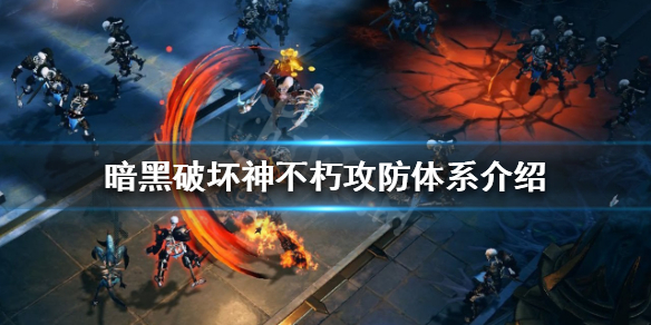 《暗黑破壞神不朽》攻防體系是什麼？攻防體系介紹