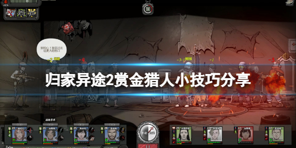 《歸家異途2》賞金獵人怎麼玩？賞金獵人小技巧分享