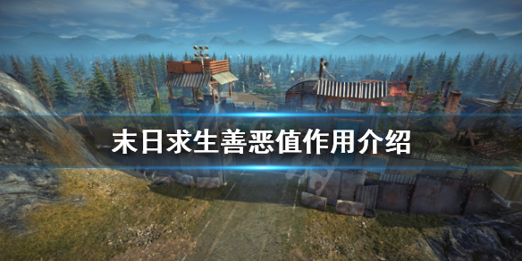 《末日求生》善惡值是什麼？善惡值作用介紹