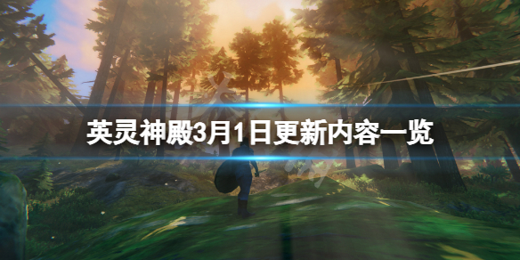 《Valheim英靈神殿》3月1日更新了什麼？3月1日更新內容一覽