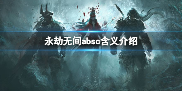 《永劫無間》absc是什麼意思？absc含義介紹