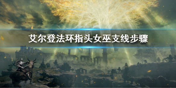 《艾爾登法環》指頭女巫海妲支線攻略流程 指頭女巫支線步驟