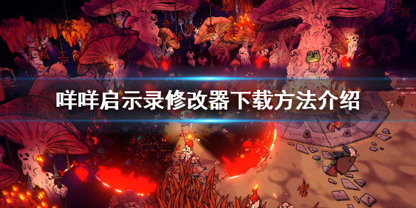 《咩咩啟示錄》修改器怎麼下載？修改器下載方法介紹