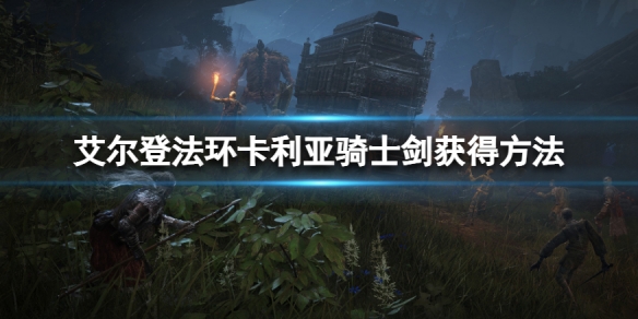 《艾爾登法環》卡利亞騎士劍怎麼獲得？卡利亞騎士劍獲得方法