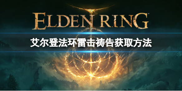 《艾爾登法環》雷擊禱告如何獲取？雷擊禱告獲取方法