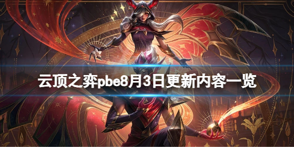 《雲頂之弈》pbe8月3日更新了什麼？pbe8月3日更新內容一覽