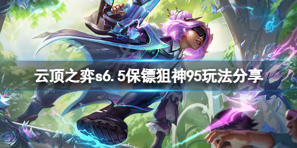 《雲頂之弈》s6.5保鏢狙神95怎麼玩？s6.5保鏢狙神95玩法分享