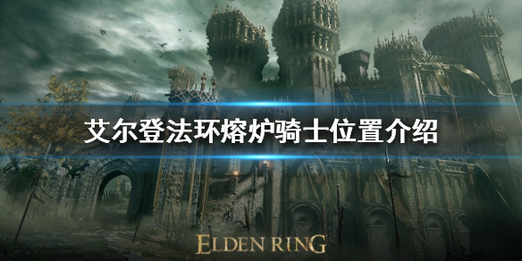 《艾爾登法環》熔爐騎士在哪？熔爐騎士位置介紹