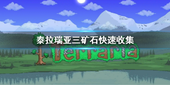《泰拉瑞亞》三礦石有哪三種 三礦石快速收集介紹