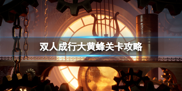 《雙人成行》大黃蜂怎麼打？大黃蜂攻略