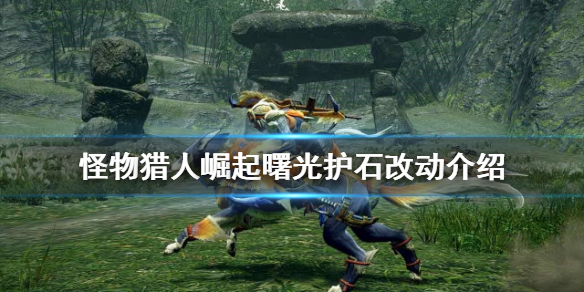 《怪物獵人崛起》曙光護石有什麼改動？曙光護石改動介紹