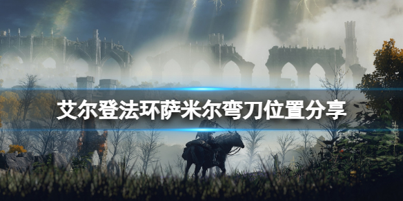 《艾爾登法環》薩米爾彎刀在哪拿？薩米爾彎刀位置分享