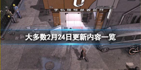 《大多數》2月24日更新了什麼？2月24日更新內容一覽