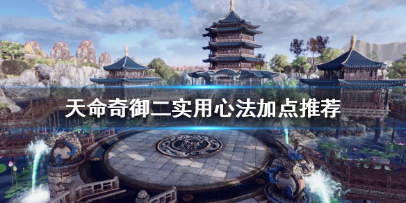 《天命奇御二》什麼打法比較好玩?實用心法加點推薦