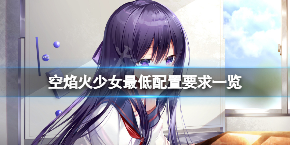《空焰火少女》配置要求高嗎？游戲最低配置要求一覽