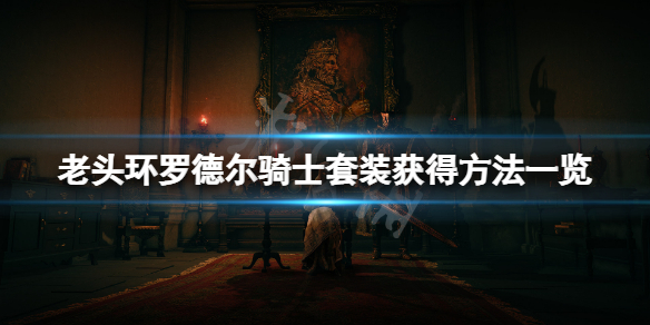 《艾爾登法環》羅德爾騎士套裝怎麼獲得？羅德爾騎士套裝獲得方法一覽