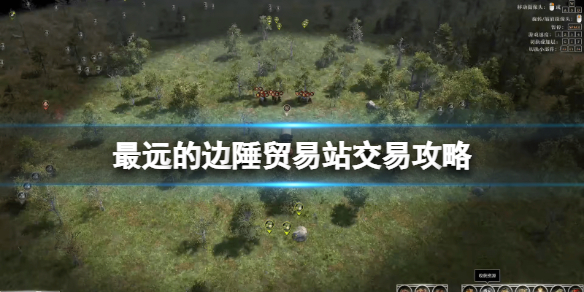 《最遠的邊陲》貿易站怎麼賣東西？貿易站交易攻略