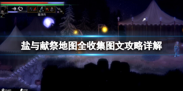 《鹽與獻祭》地圖全收集圖文攻略詳解 boss怎麼打？【完結】