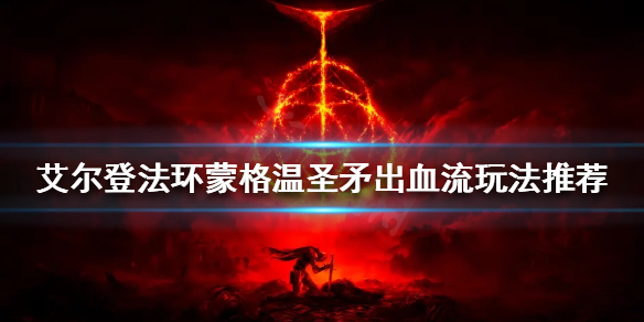 《艾爾登法環》蒙格溫聖矛怎麼玩？蒙格溫聖矛出血流玩法推薦