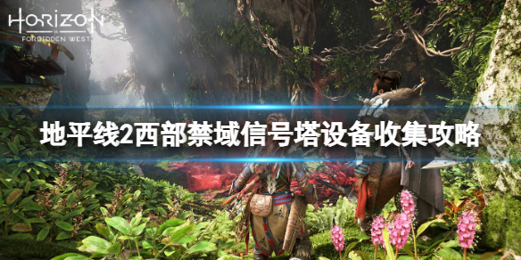 《地平線西之絕境》信號塔在哪？信號塔設備收集攻略