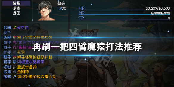 《再刷一把》四臂魔猿怎麼打？四臂魔猿打法推薦