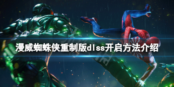 《漫威蜘蛛俠重製版》dlss怎麼開？dlss開啟方法介紹
