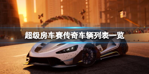《超級房車賽傳奇》包含哪些車輛？車輛列表一覽