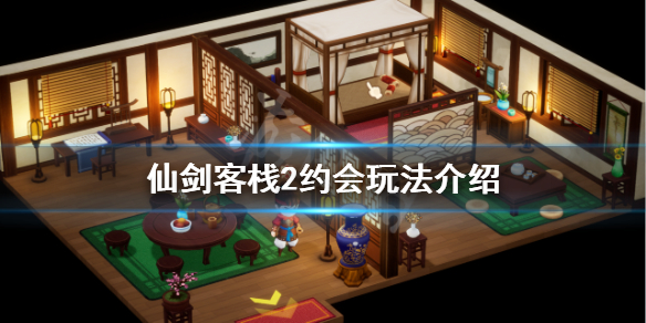 《仙劍客棧2》如何約會？約會玩法介紹