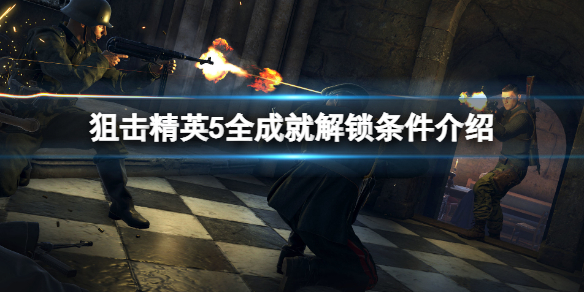《狙擊精英5》成就有哪些?全成就解鎖條件介紹
