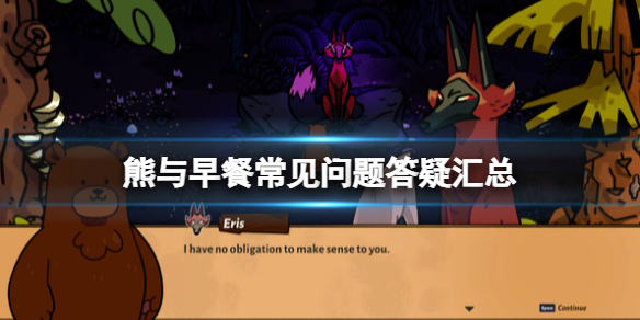 《熊與早餐》遊戲怎麼玩？常見問題答疑匯總