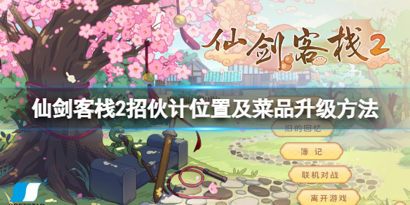 《仙劍客棧2》招募夥計在哪招？招夥計位置及菜品升級方法