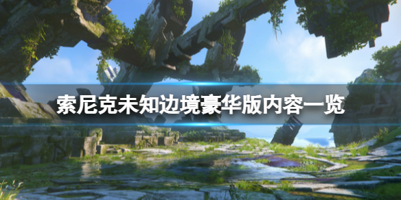 《索尼克未知邊境》豪華版內容有什麼？豪華版內容一覽