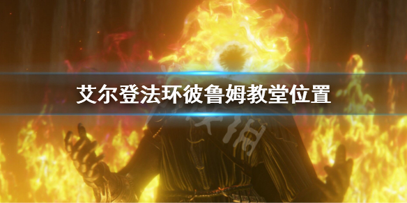 《艾爾登法環》彼魯姆教堂在哪 彼魯姆教堂位置