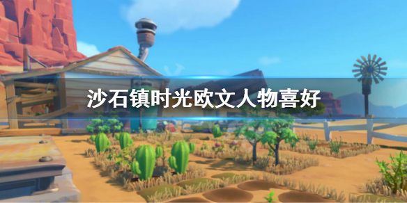 《沙石鎮時光》歐文人物喜好 歐文人物介紹
