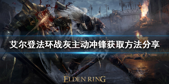 《艾爾登法環》主動衝鋒如何獲得？戰灰主動衝鋒獲取方法分享