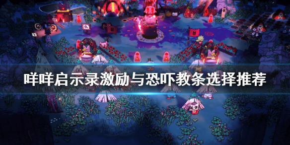 《咩咩啟示錄》激勵與恐嚇如何選擇？激勵與恐嚇教條選擇推薦