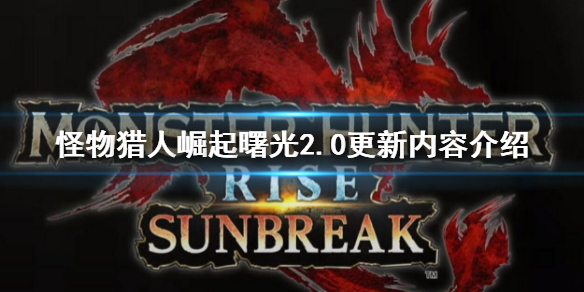 《怪物獵人崛起》曙光2.0更新了什麼？曙光2.0更新內容介紹