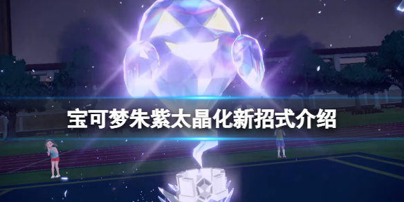 《寶可夢朱紫》太晶化新招式介紹 太晶化新招式好用嗎？