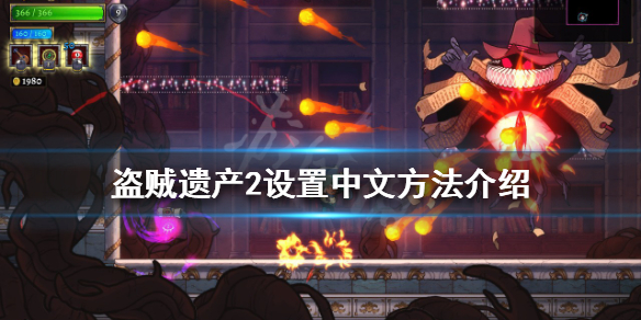 《盜賊遺產2》怎麼設置中文？設置中文方法介紹