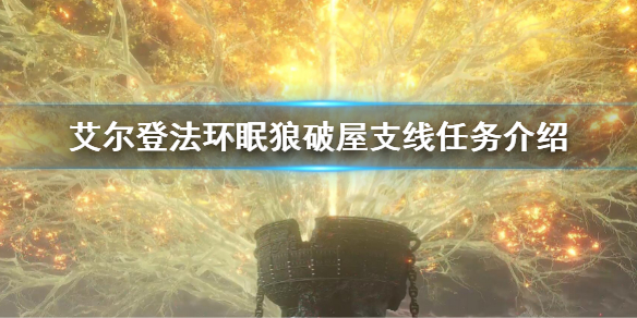 《艾爾登法環》眠狼破屋支線任務 眠狼破屋支線任務介紹