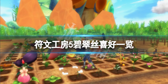 《符文工房5》碧翠絲喜歡什麼？碧翠絲喜好一覽
