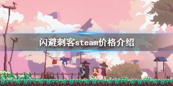 《閃避刺客》steam價格是多少？steam價格介紹