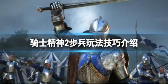 《騎士精神2》步兵怎麼玩？步兵玩法技巧介紹