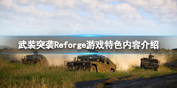 《武裝突襲Reforger》好玩嗎？游戲特色內容介紹