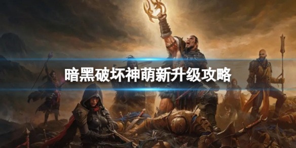 《暗黑破壞神不朽》萌新怎麼開荒快速升級 萌新升級攻略