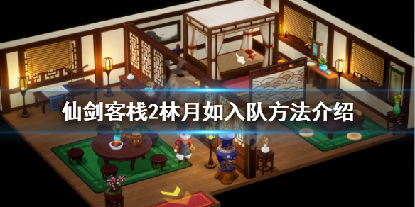 《仙劍客棧2》林月如怎麼加入？林月如入隊方法介紹