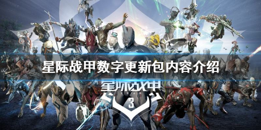 《星際戰甲》限時數字包值得買嗎？數字包內容介紹