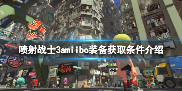 《噴射戰士3》amiibo裝備獲取條件是什麼？amiibo裝備獲取條件介紹